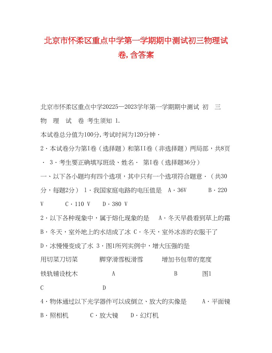 2023年北京市怀柔区重点第一学期期中测试初三物理试卷含答案.docx_第1页