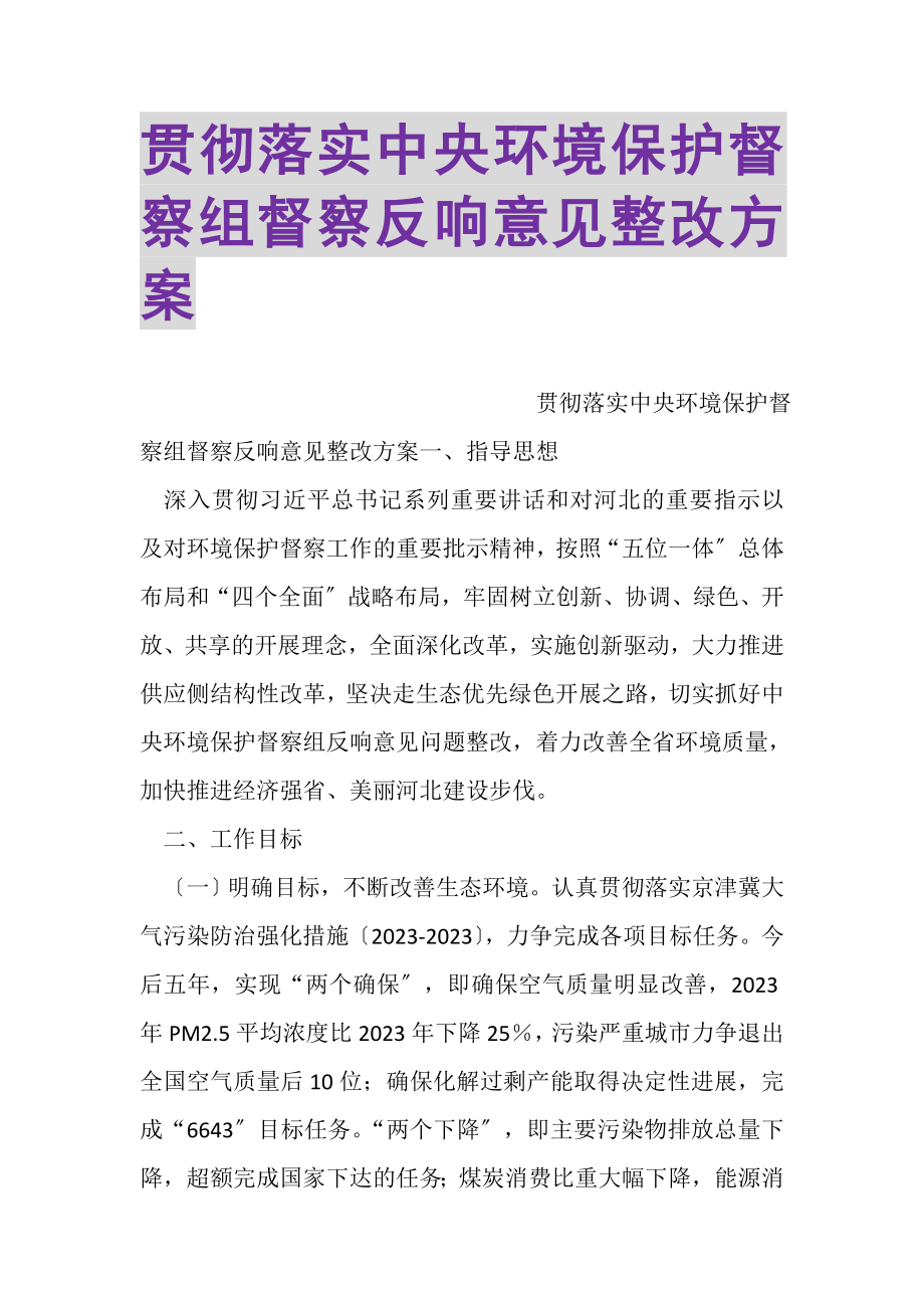 2023年贯彻落实中央环境保护督察组督察反馈意见整改方案.doc_第1页