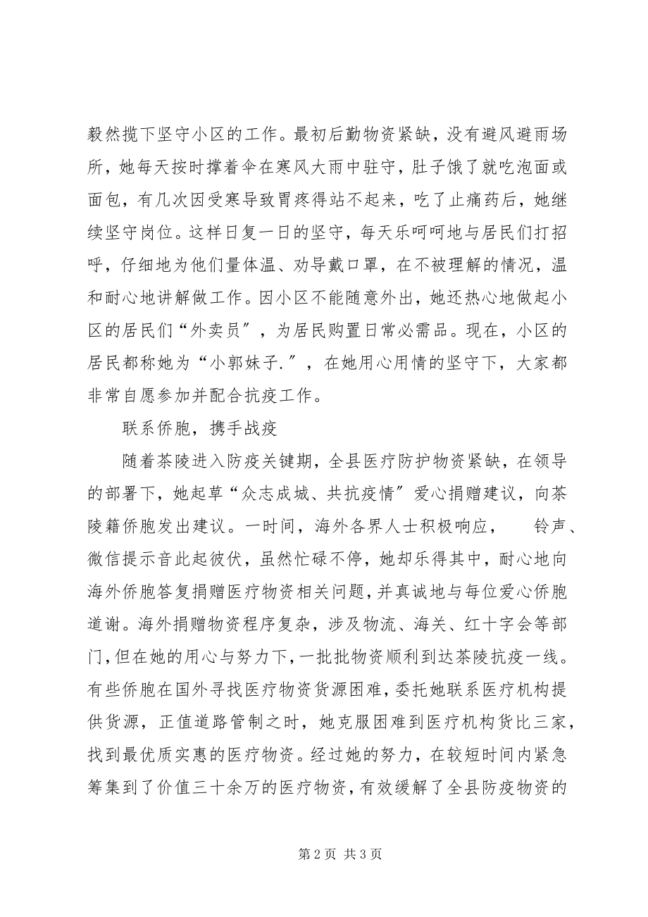 2023年侨联“90后”干部疫情防控事迹材料.docx_第2页