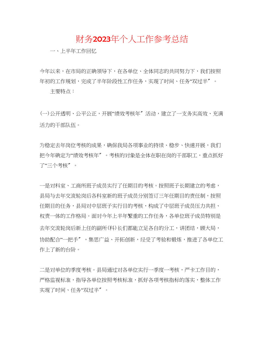 2023年财务个人工作总结2.docx_第1页