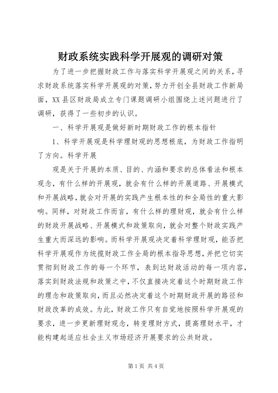 2023年财政系统实践科学发展观的调研对策.docx_第1页