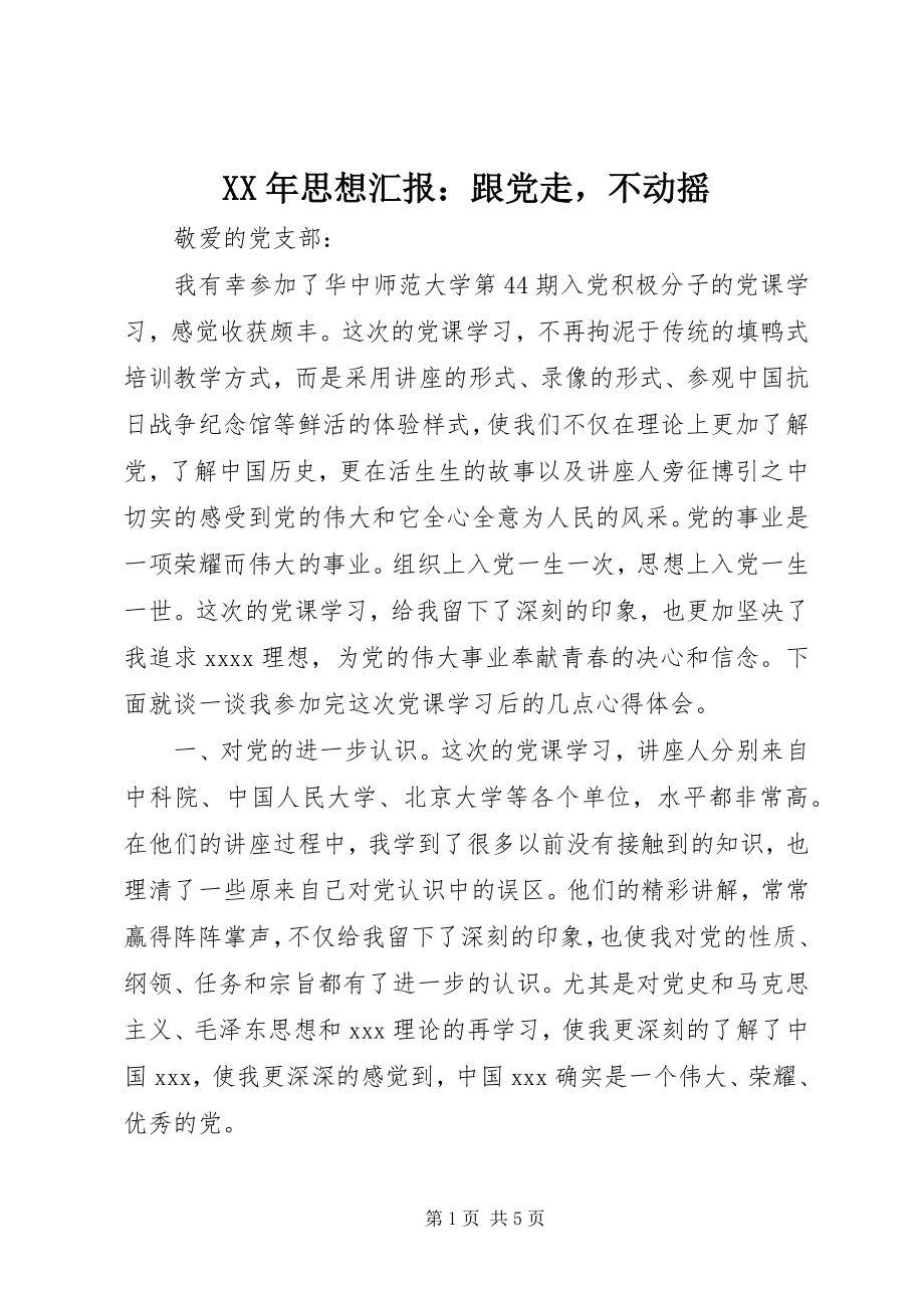 2023年思想汇报跟党走不动摇.docx_第1页