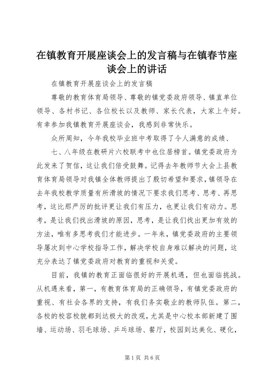 2023年在镇教育发展座谈会上的讲话稿与在镇春节座谈会上的致辞.docx_第1页