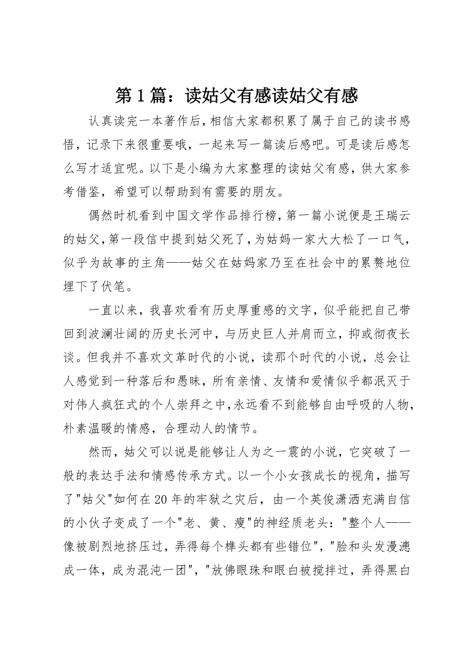 2023年第1篇读姑父有感读姑父有感新编.docx_第1页