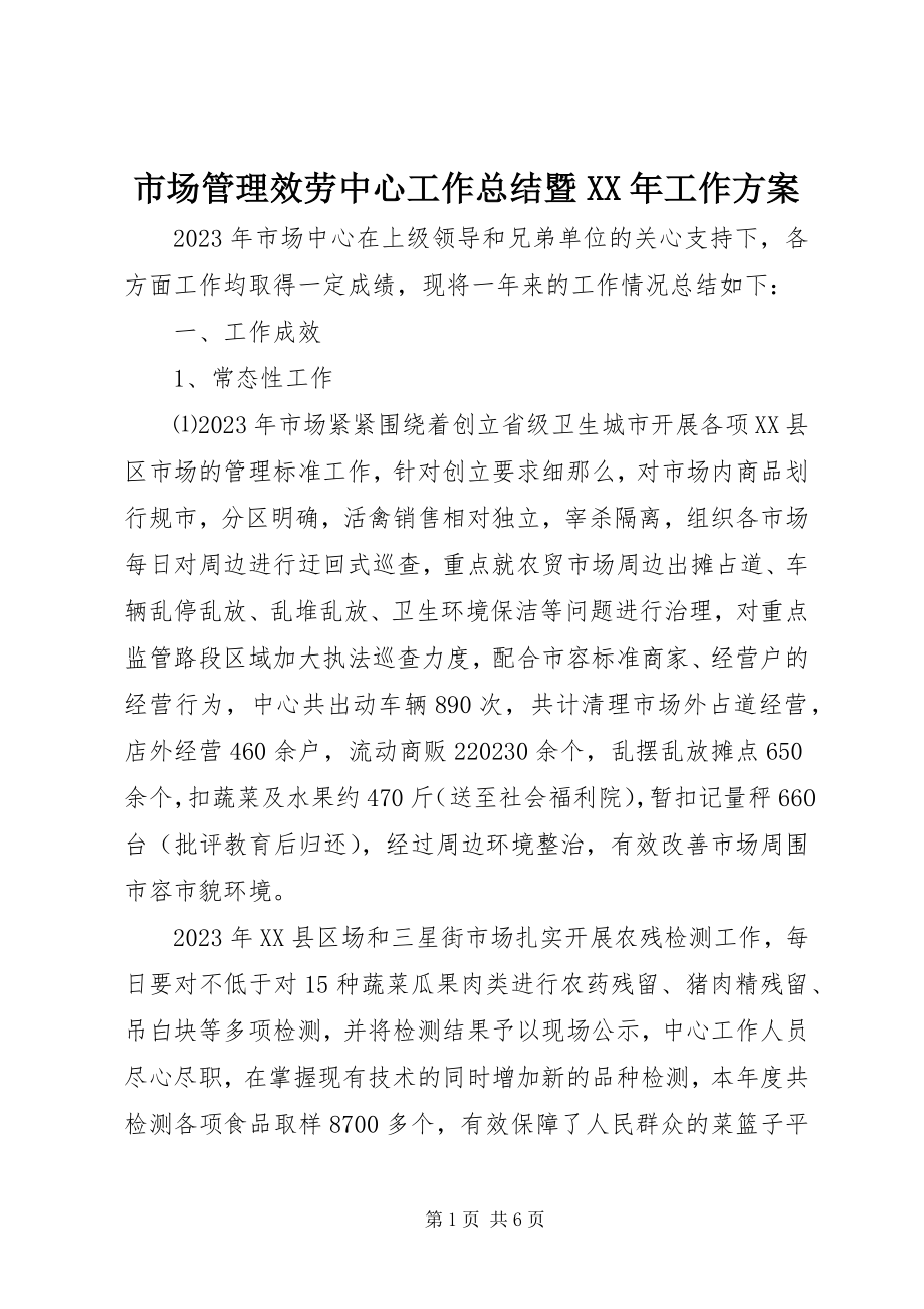 2023年市场管理服务中心工作总结暨工作计划.docx_第1页