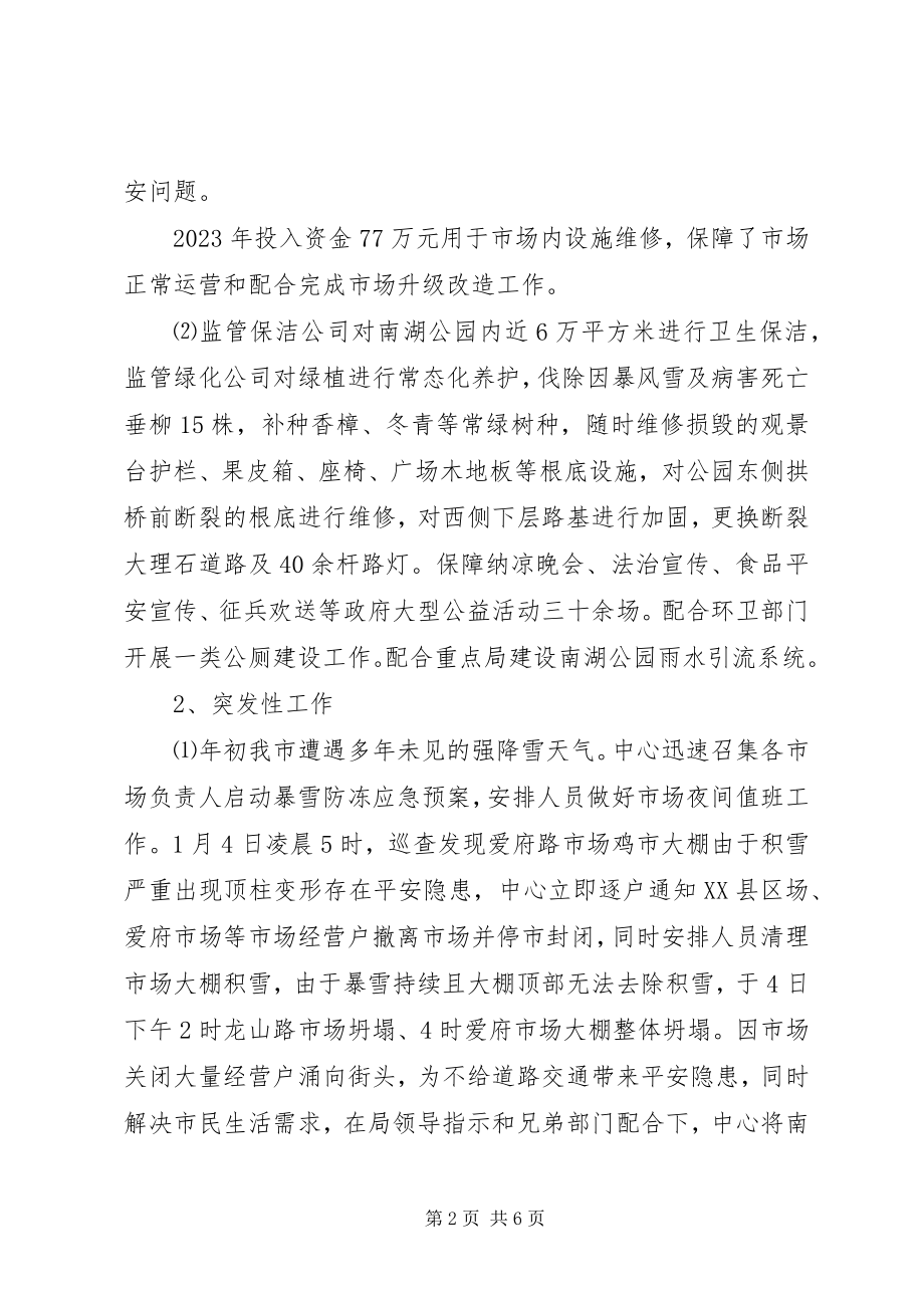 2023年市场管理服务中心工作总结暨工作计划.docx_第2页