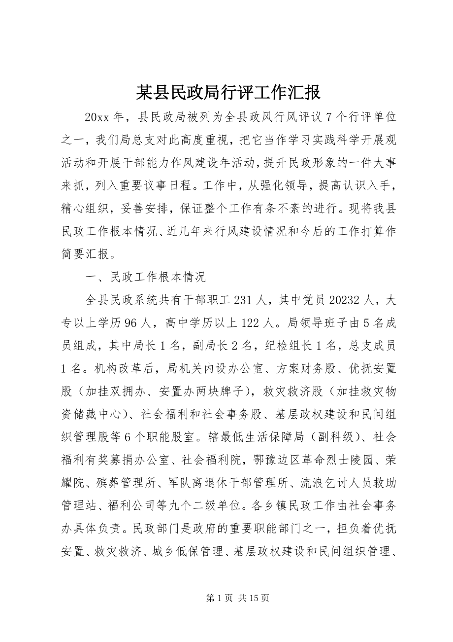 2023年xx县民政局行评工作汇报.docx_第1页