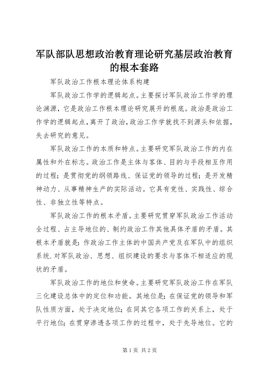 2023年军队部队思想政治教育理论研究基层政治教育的基本套路.docx_第1页