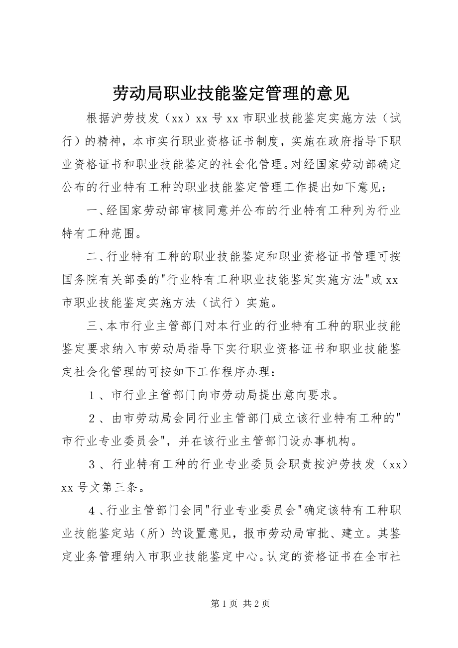 2023年劳动局职业技能鉴定管理的意见.docx_第1页