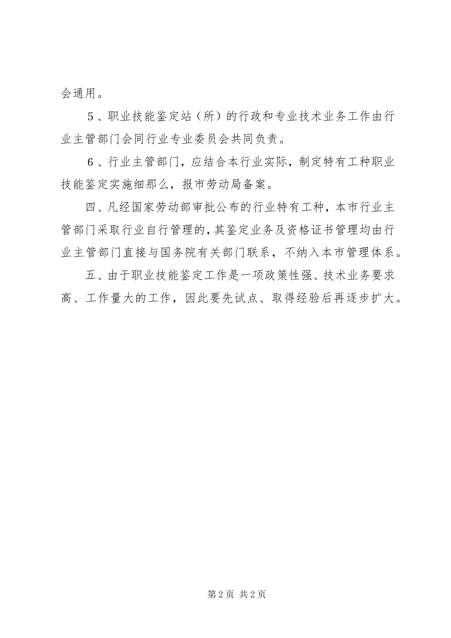 2023年劳动局职业技能鉴定管理的意见.docx_第2页