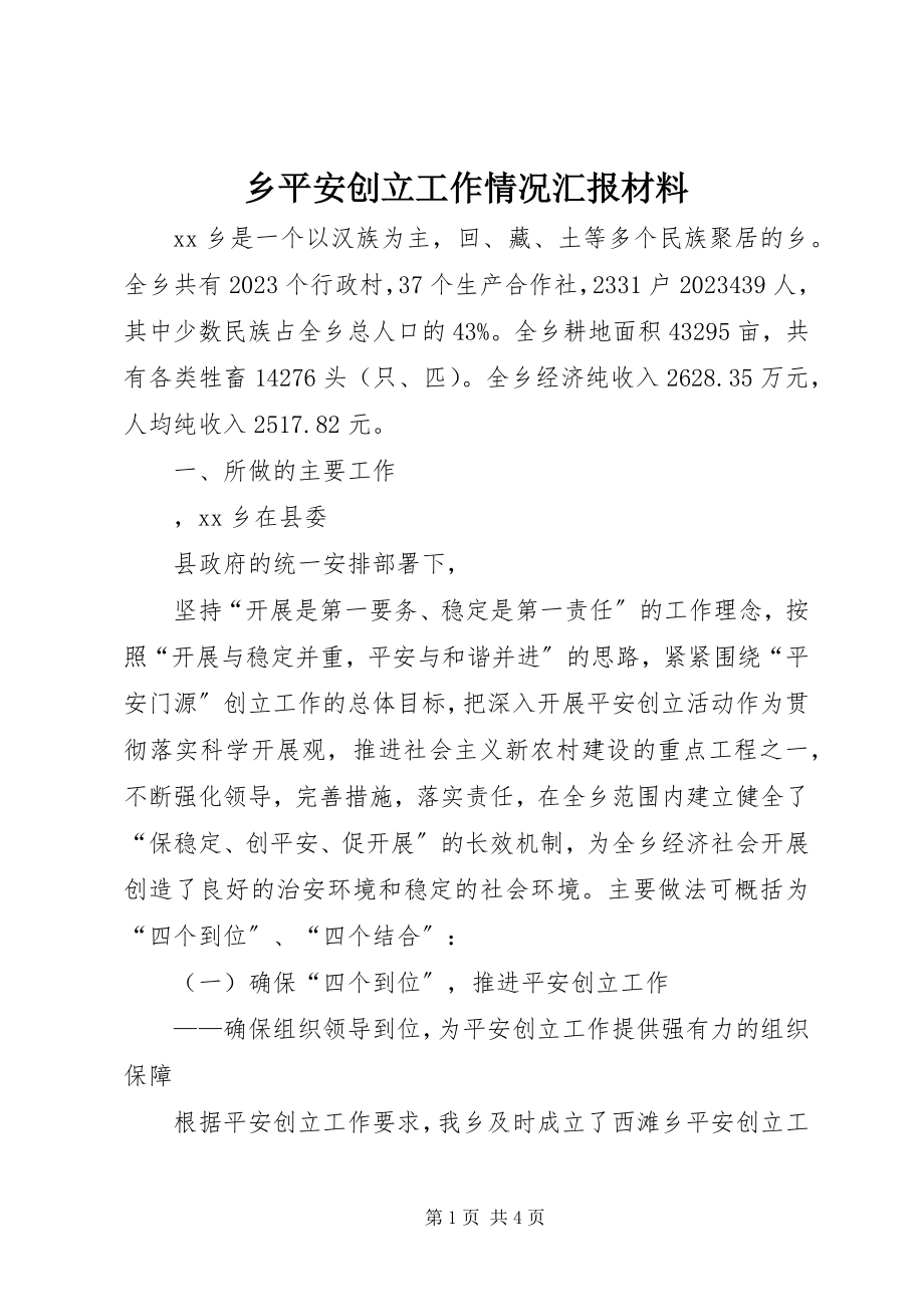 2023年乡平安创建工作情况汇报材料.docx_第1页