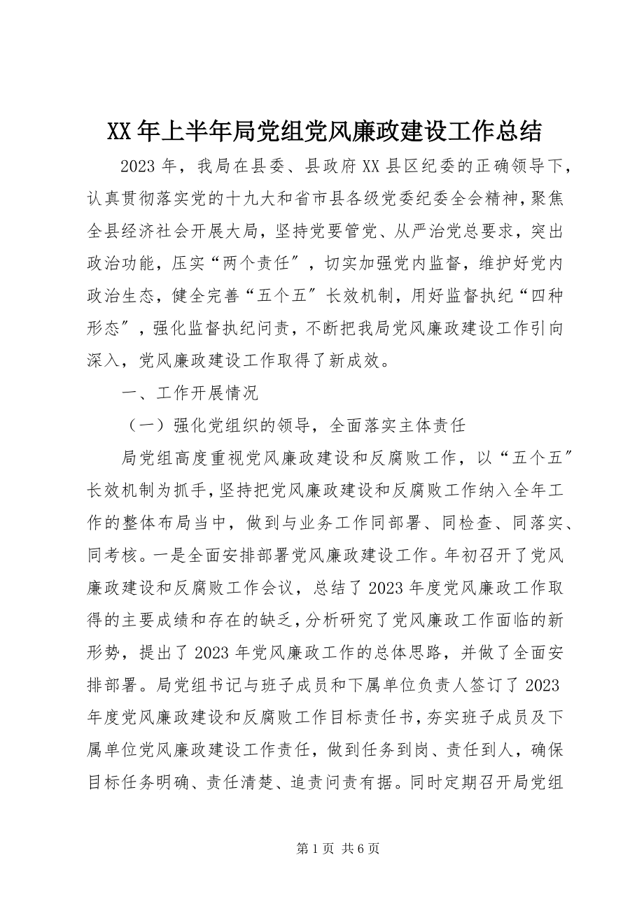 2023年上半年局党组党风廉政建设工作总结.docx_第1页