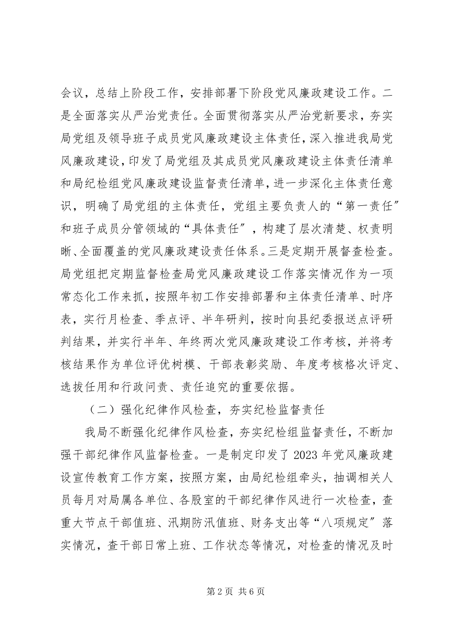 2023年上半年局党组党风廉政建设工作总结.docx_第2页