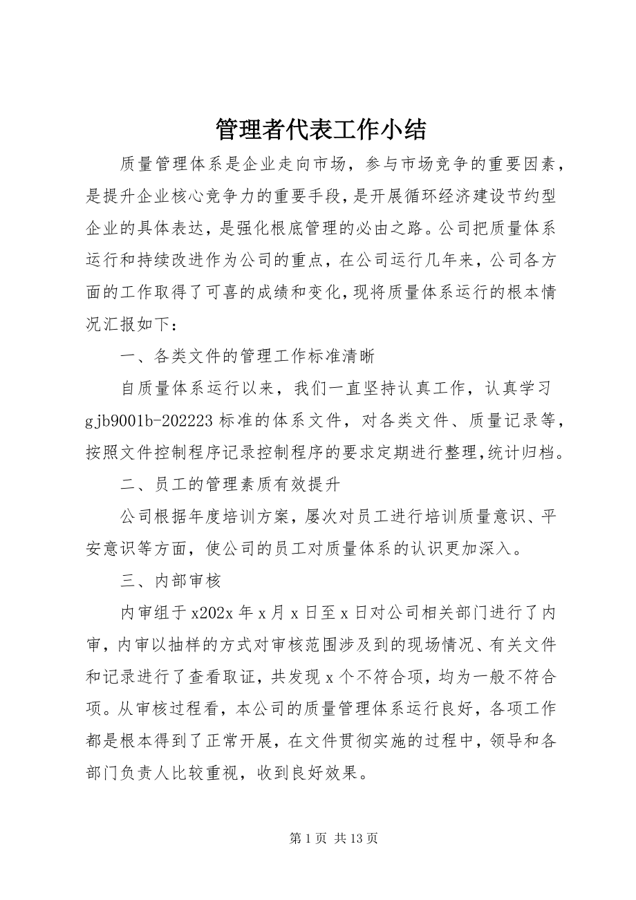 2023年管理者代表工作小结.docx_第1页