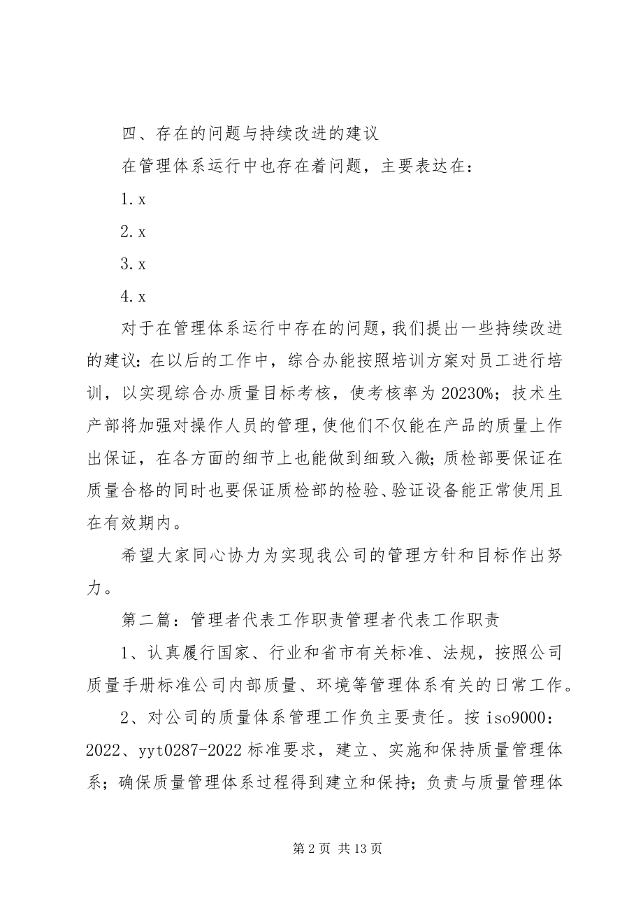 2023年管理者代表工作小结.docx_第2页