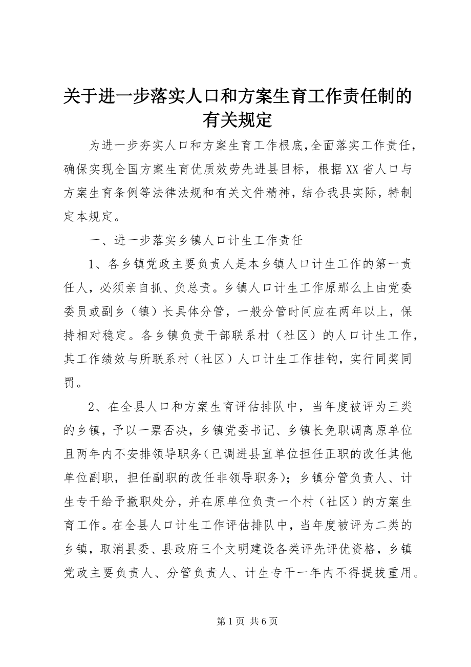 2023年进一步落实人口和计划生育工作责任制的有关规定.docx_第1页