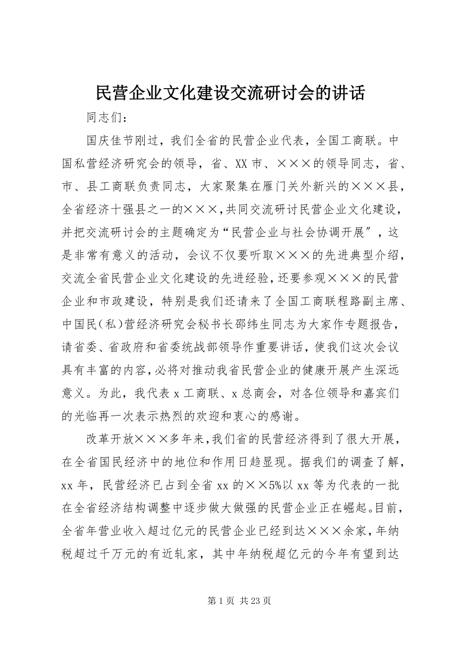 2023年民营企业文化建设交流研讨会的致辞.docx_第1页