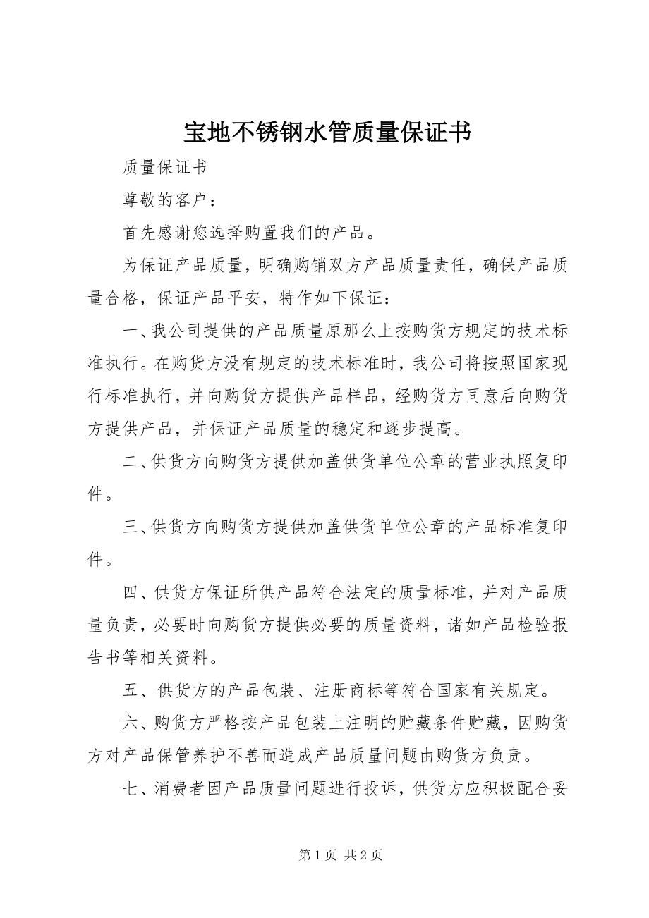 2023年宝地不锈钢水管质量保证书新编.docx_第1页