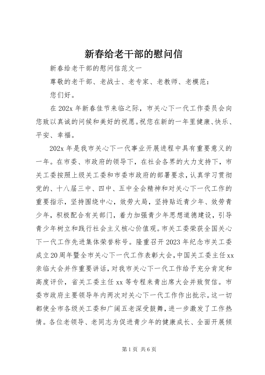 2023年新春给老干部的慰问信.docx_第1页