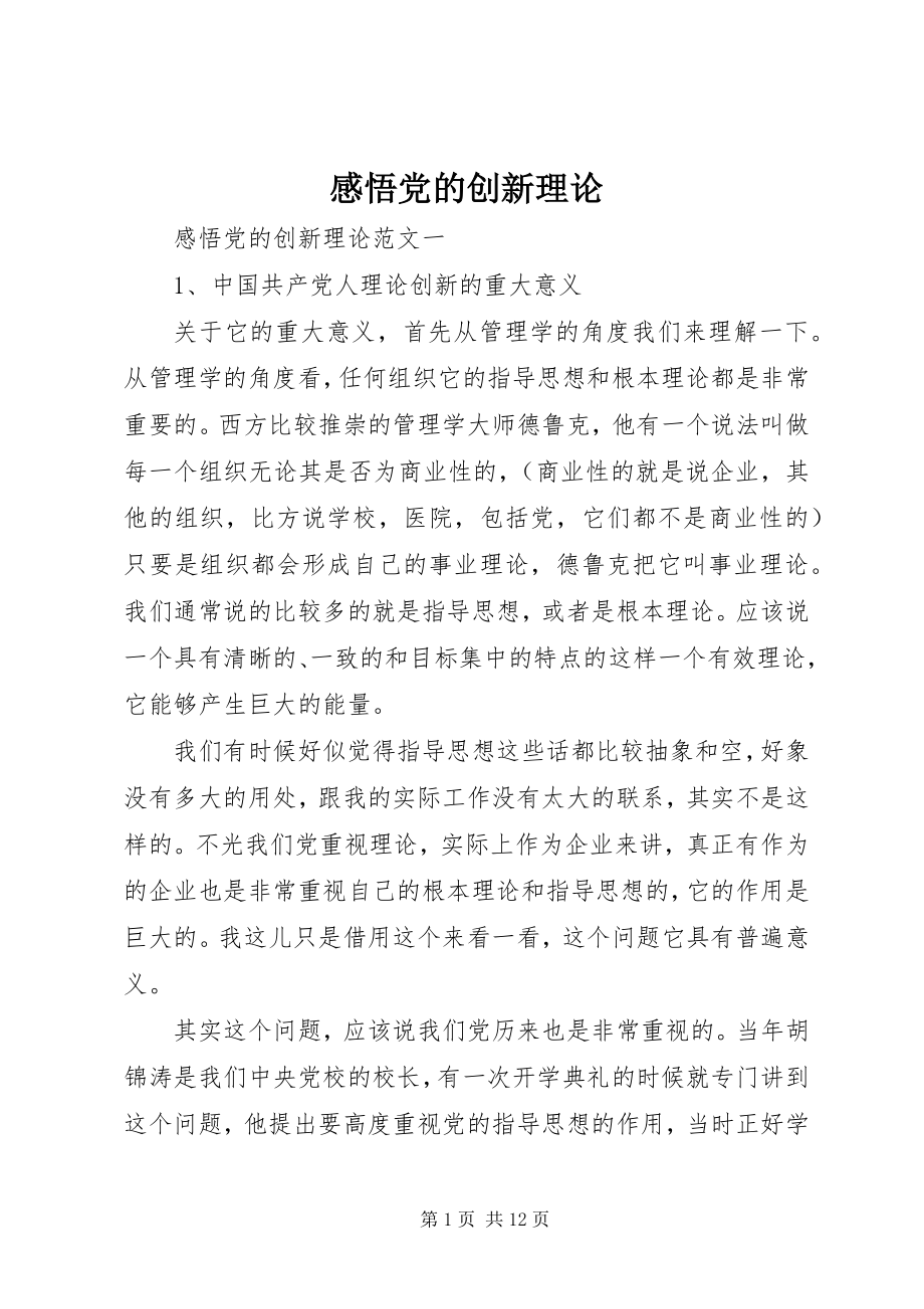 2023年感悟党的创新理论.docx_第1页