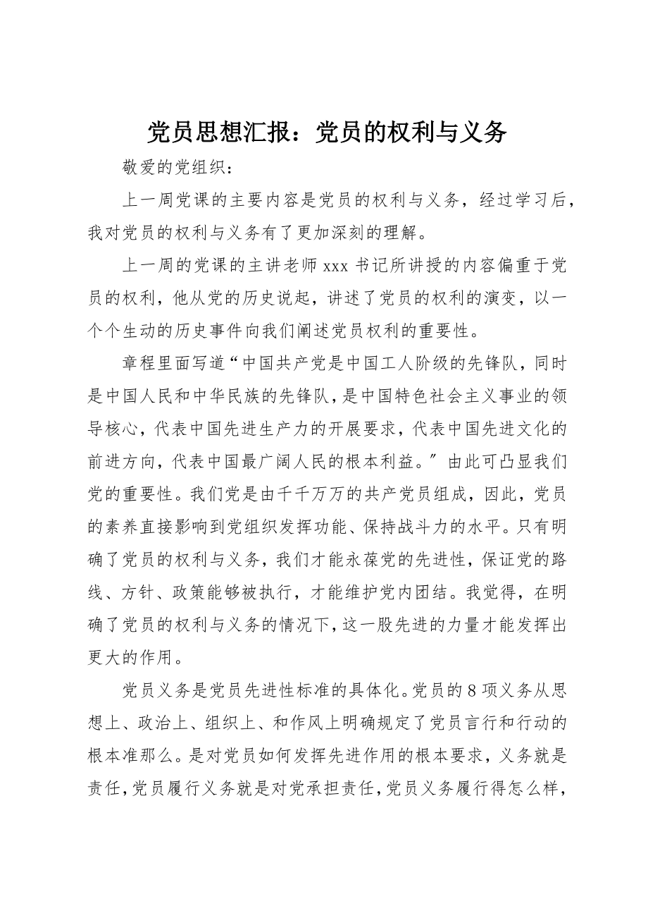 2023年党员思想汇报党员的权利与义务.docx_第1页