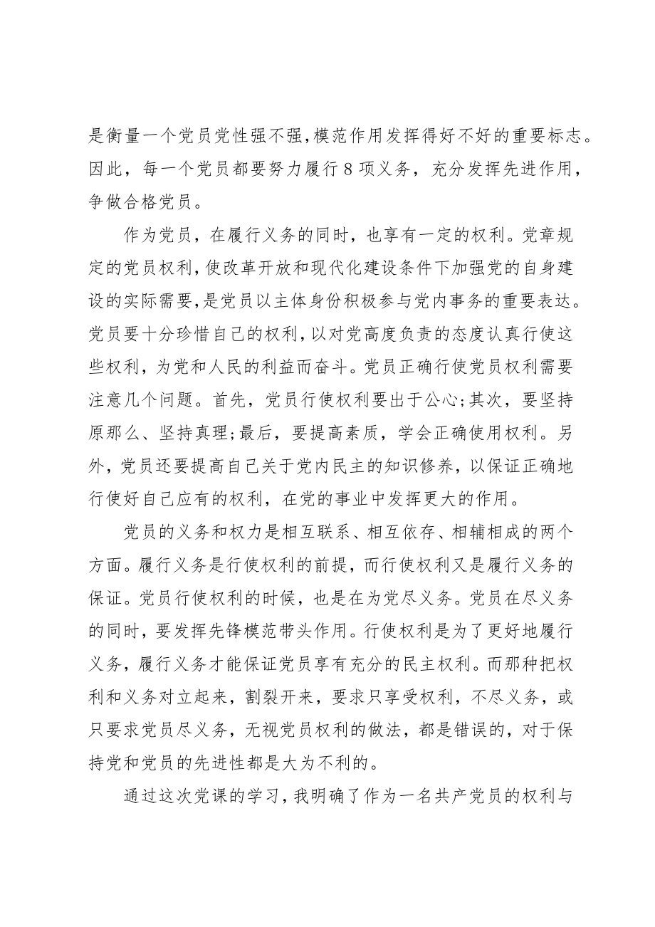 2023年党员思想汇报党员的权利与义务.docx_第2页