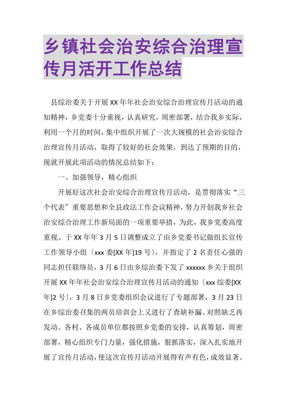 2023年乡镇社会治安综合治理宣传月活动工作总结.doc_第1页