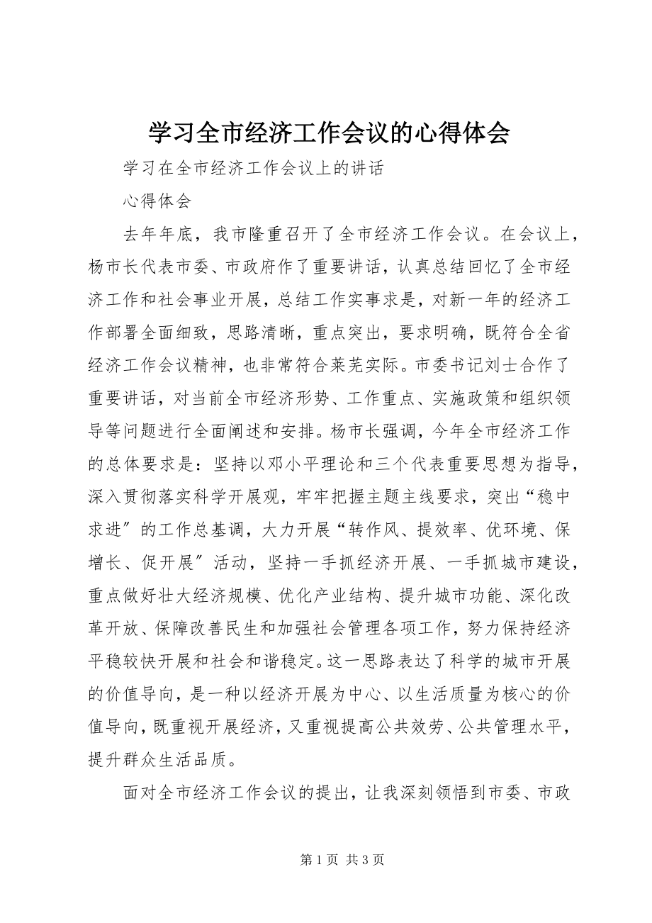 2023年学习全市经济工作会议的心得体会.docx_第1页