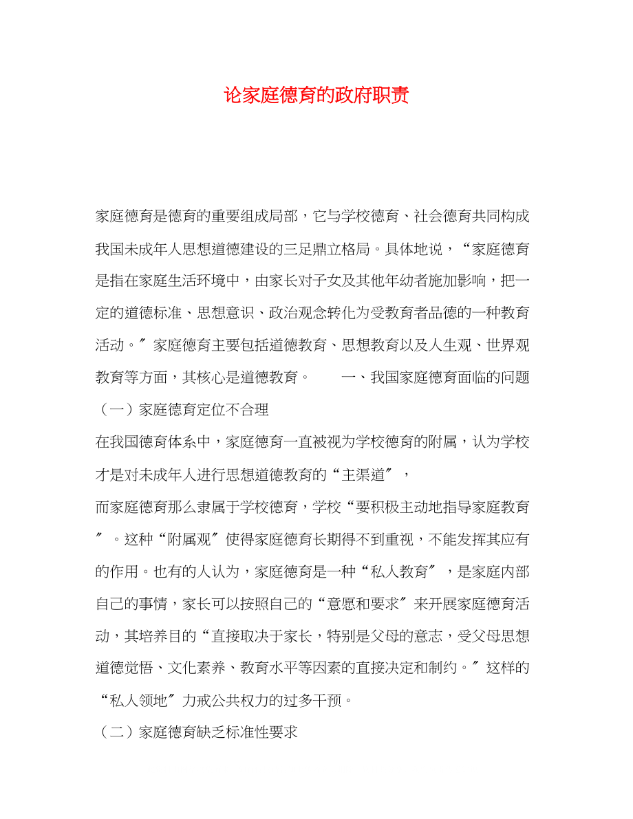 2023年论家庭德育的政府职责.docx_第1页