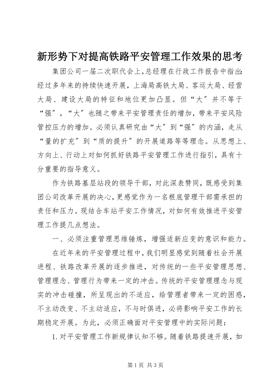 2023年新形势下对提高铁路安全管理工作效果的思考.docx_第1页