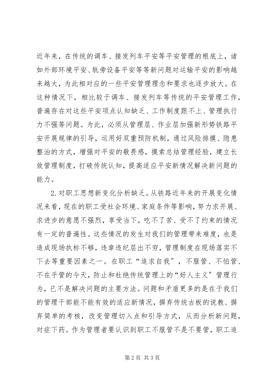 2023年新形势下对提高铁路安全管理工作效果的思考.docx_第2页