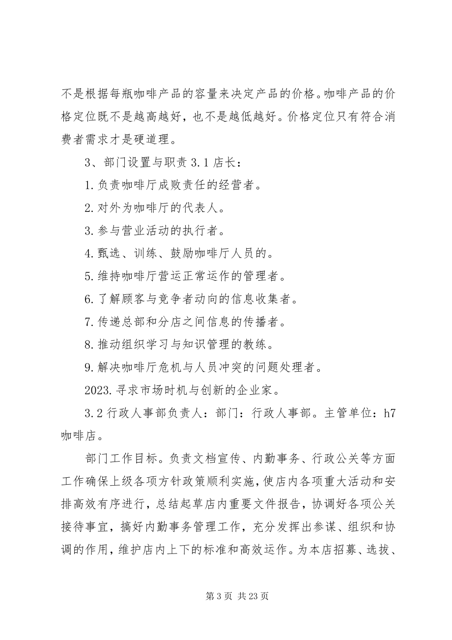 2023年商业计划书模板商业计划书3000.docx_第3页