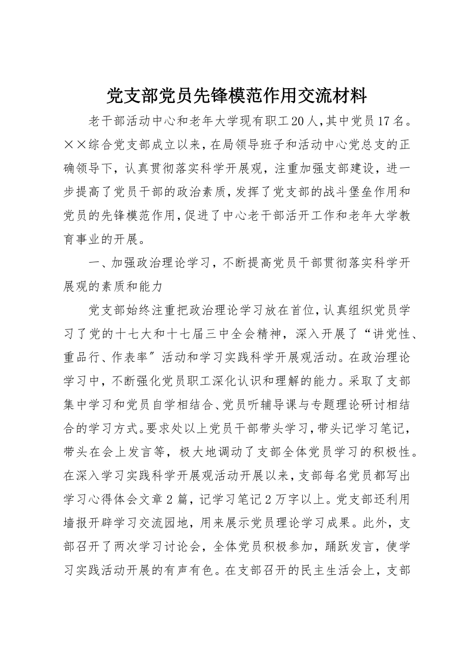 2023年党支部党员先锋模范作用交流材料.docx_第1页