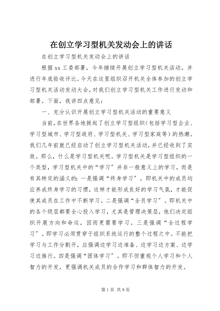 2023年在创建学习型机关动员会上的致辞.docx_第1页