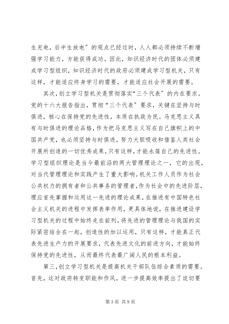 2023年在创建学习型机关动员会上的致辞.docx_第3页