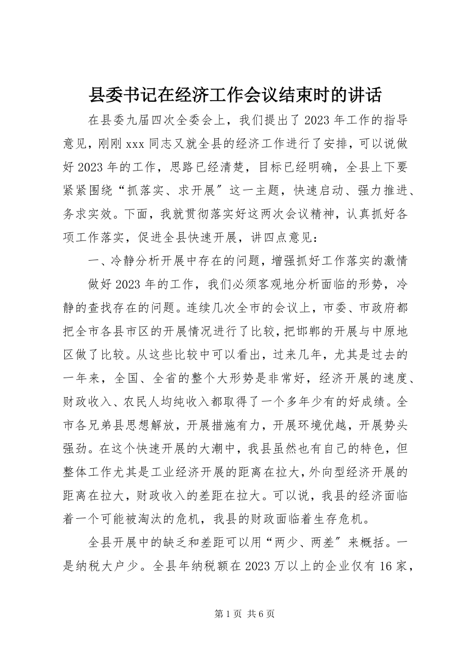 2023年县委书记在经济工作会议结束时的致辞.docx_第1页