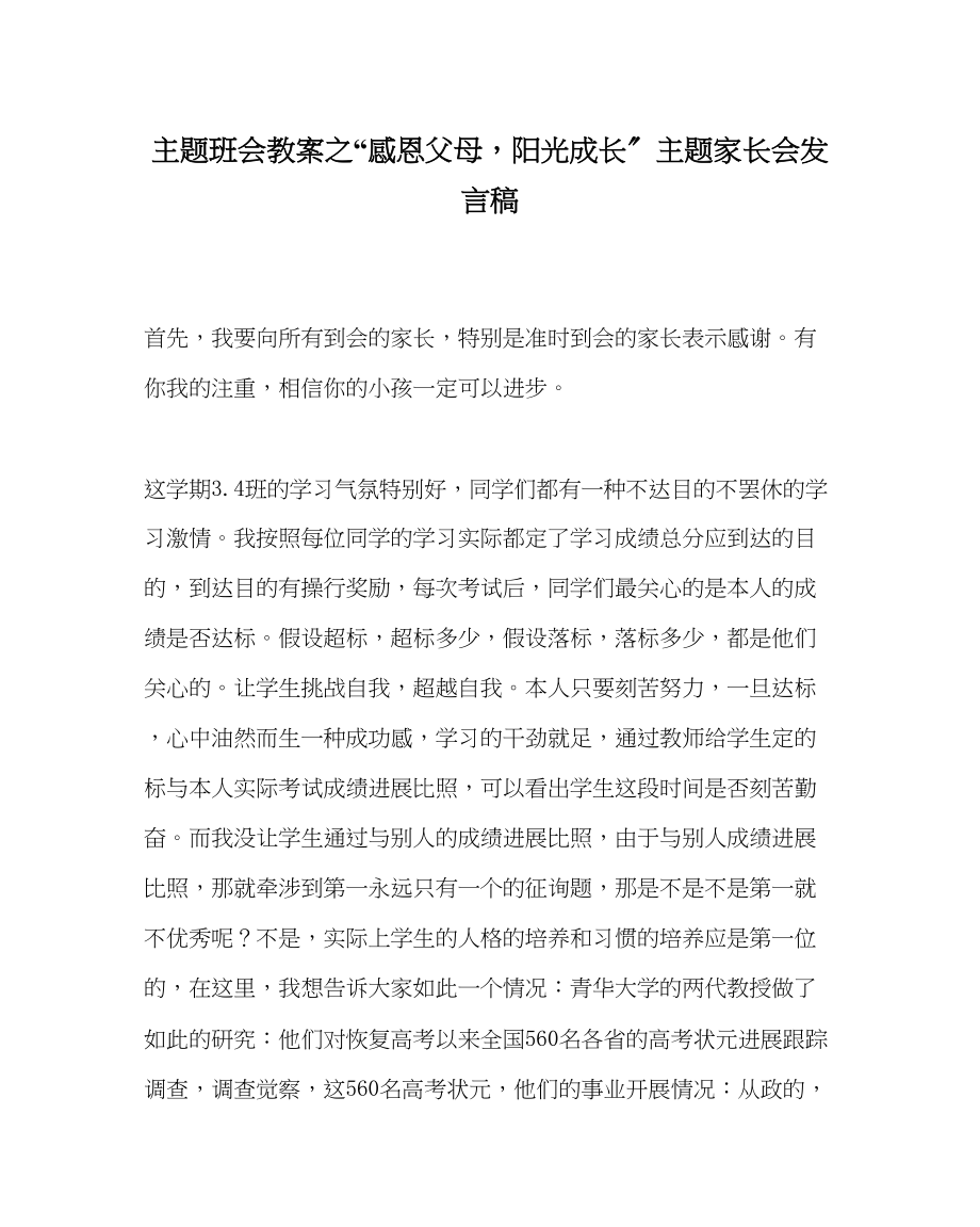 2023年感恩父母阳光成长主题家长会发言稿.docx_第1页