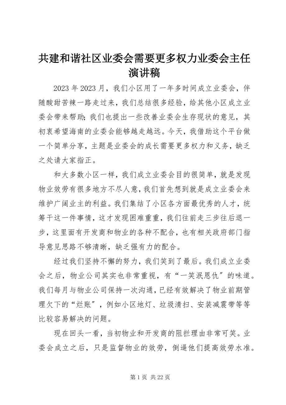 2023年共建和谐社区业委会需要更多权力业委会主任演讲稿.docx_第1页