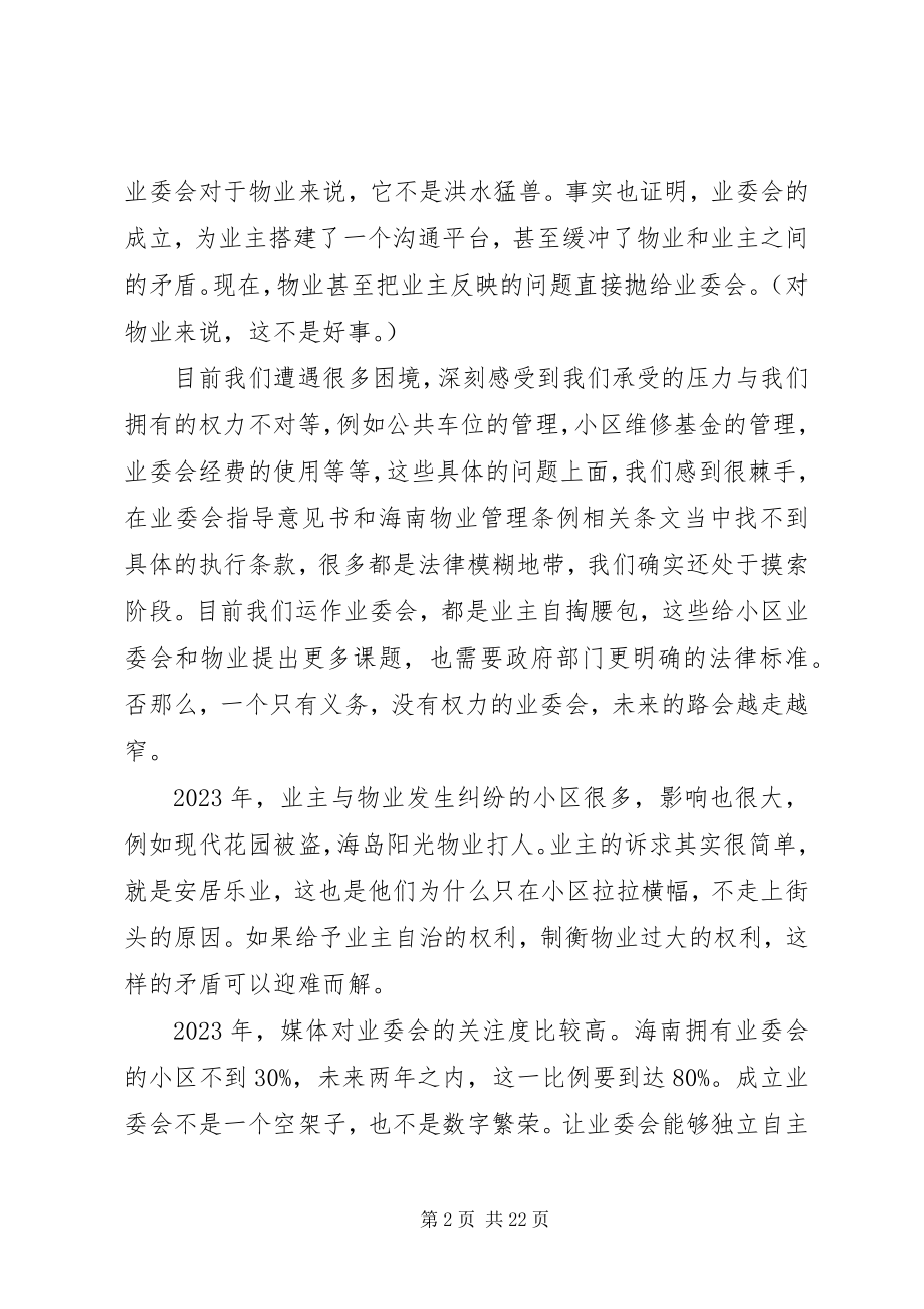 2023年共建和谐社区业委会需要更多权力业委会主任演讲稿.docx_第2页