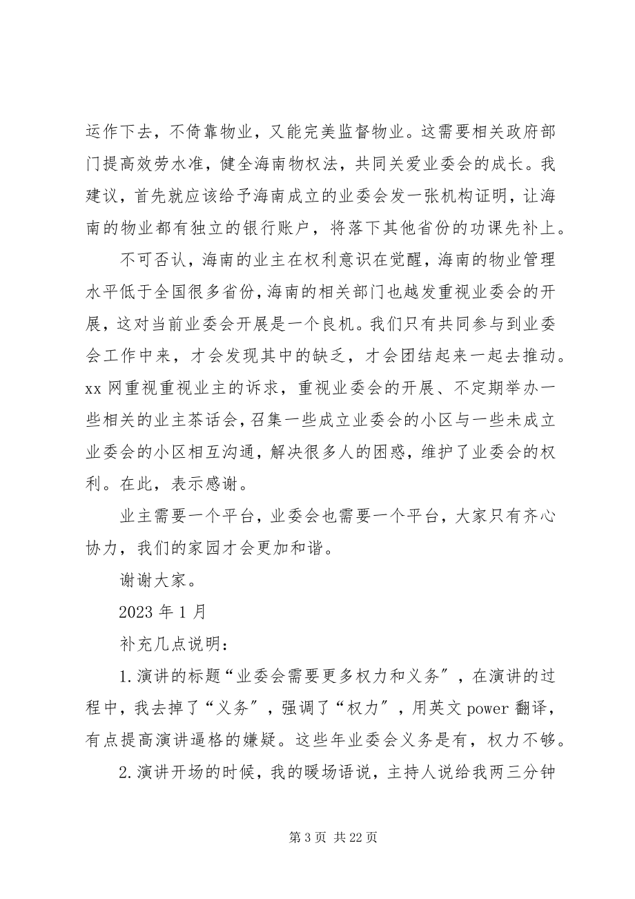 2023年共建和谐社区业委会需要更多权力业委会主任演讲稿.docx_第3页