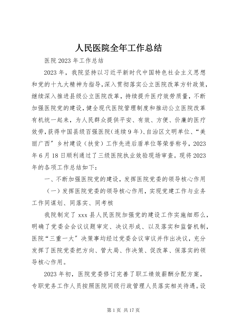 2023年人民医院全年工作总结.docx_第1页