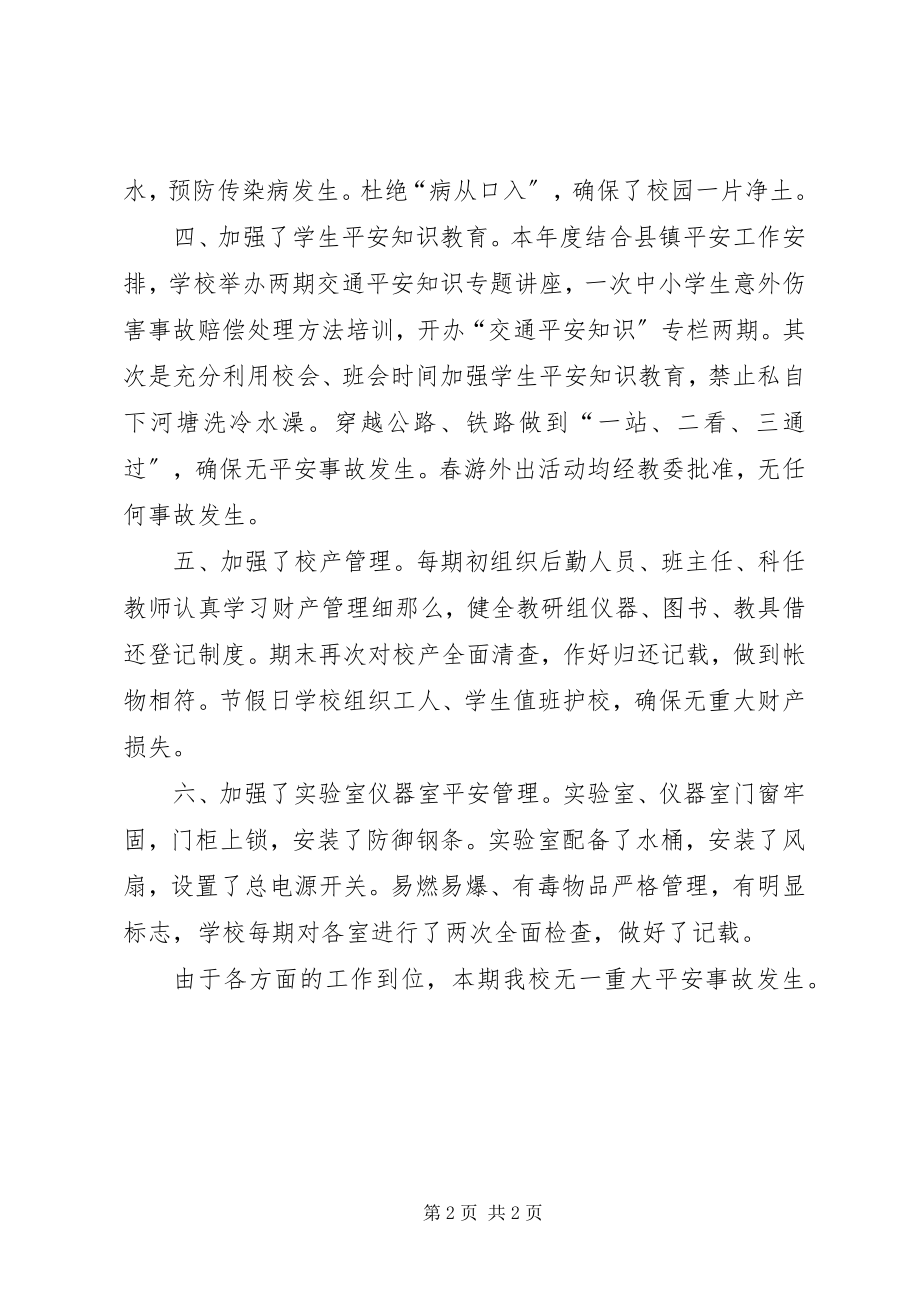 2023年学校的安全总结.docx_第2页