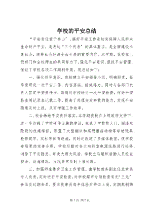 2023年学校的安全总结.docx