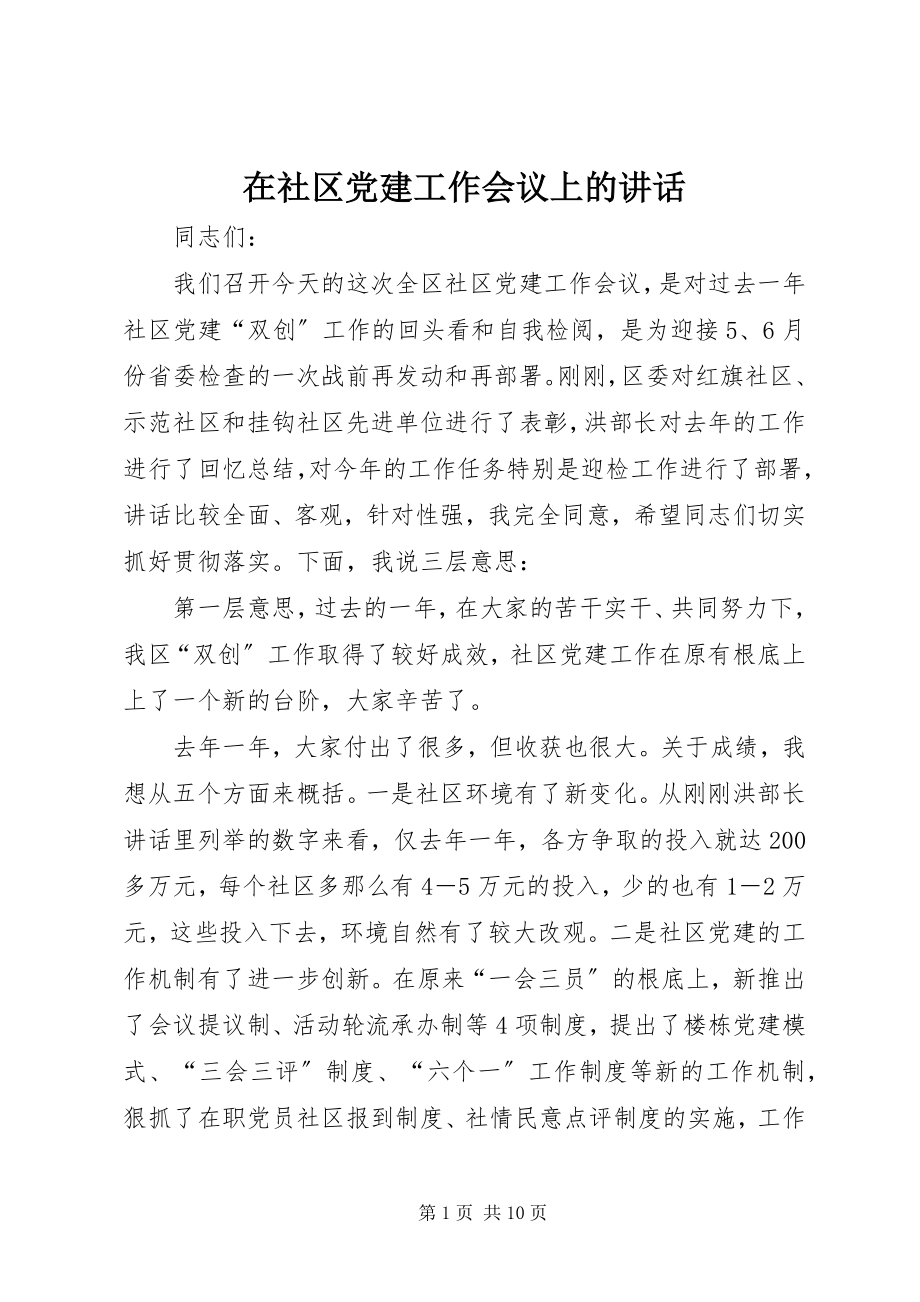 2023年在社区党建工作会议上的致辞.docx_第1页