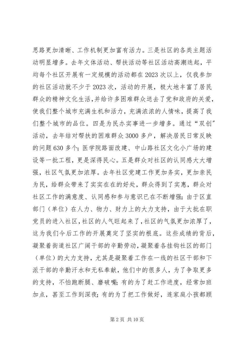 2023年在社区党建工作会议上的致辞.docx_第2页