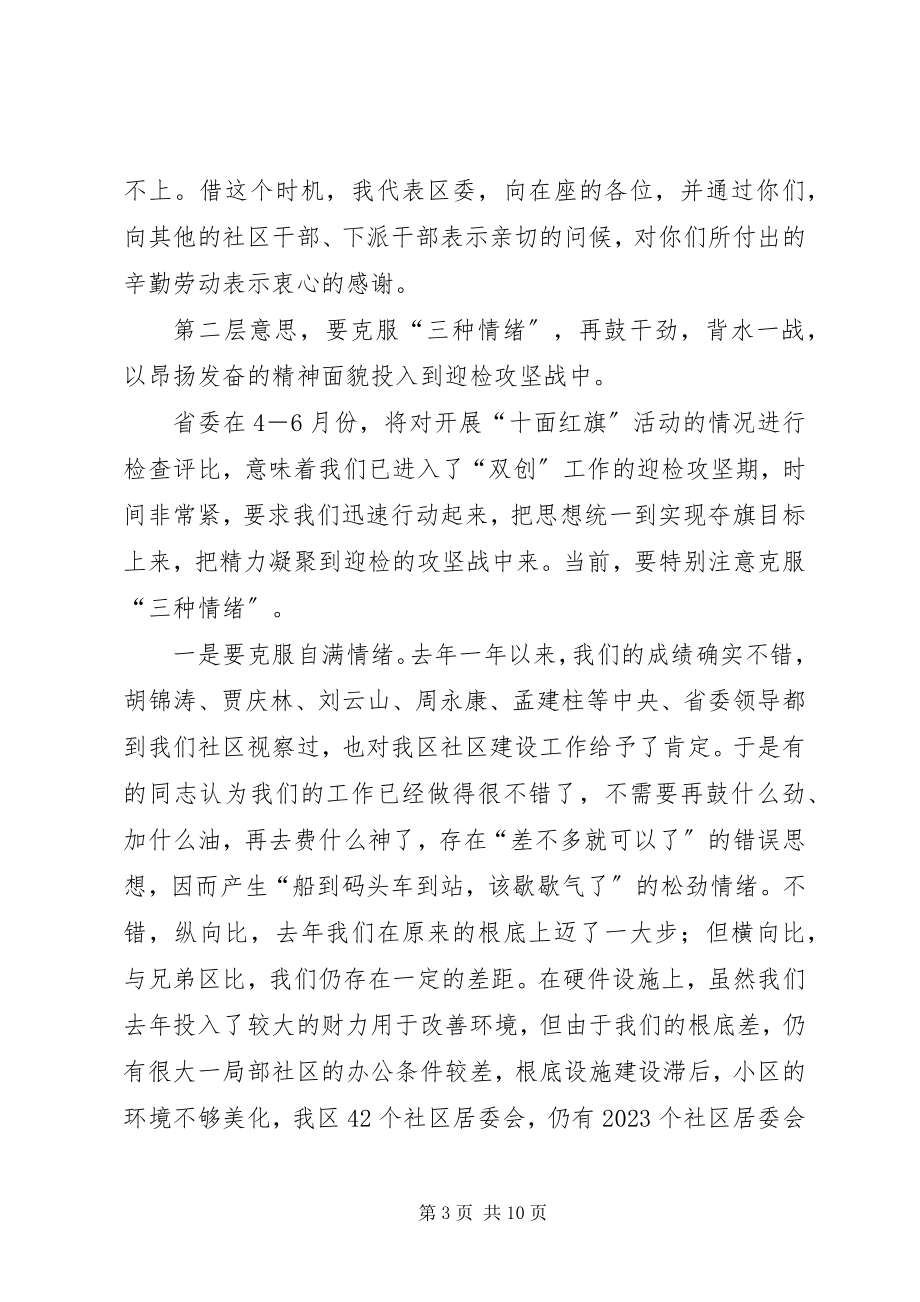 2023年在社区党建工作会议上的致辞.docx_第3页