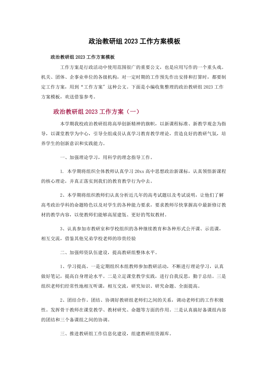 2023年政治教研组工作计划模板.docx_第1页