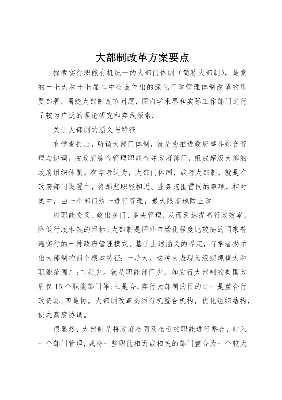 2023年大部制改革方案要点新编.docx_第1页