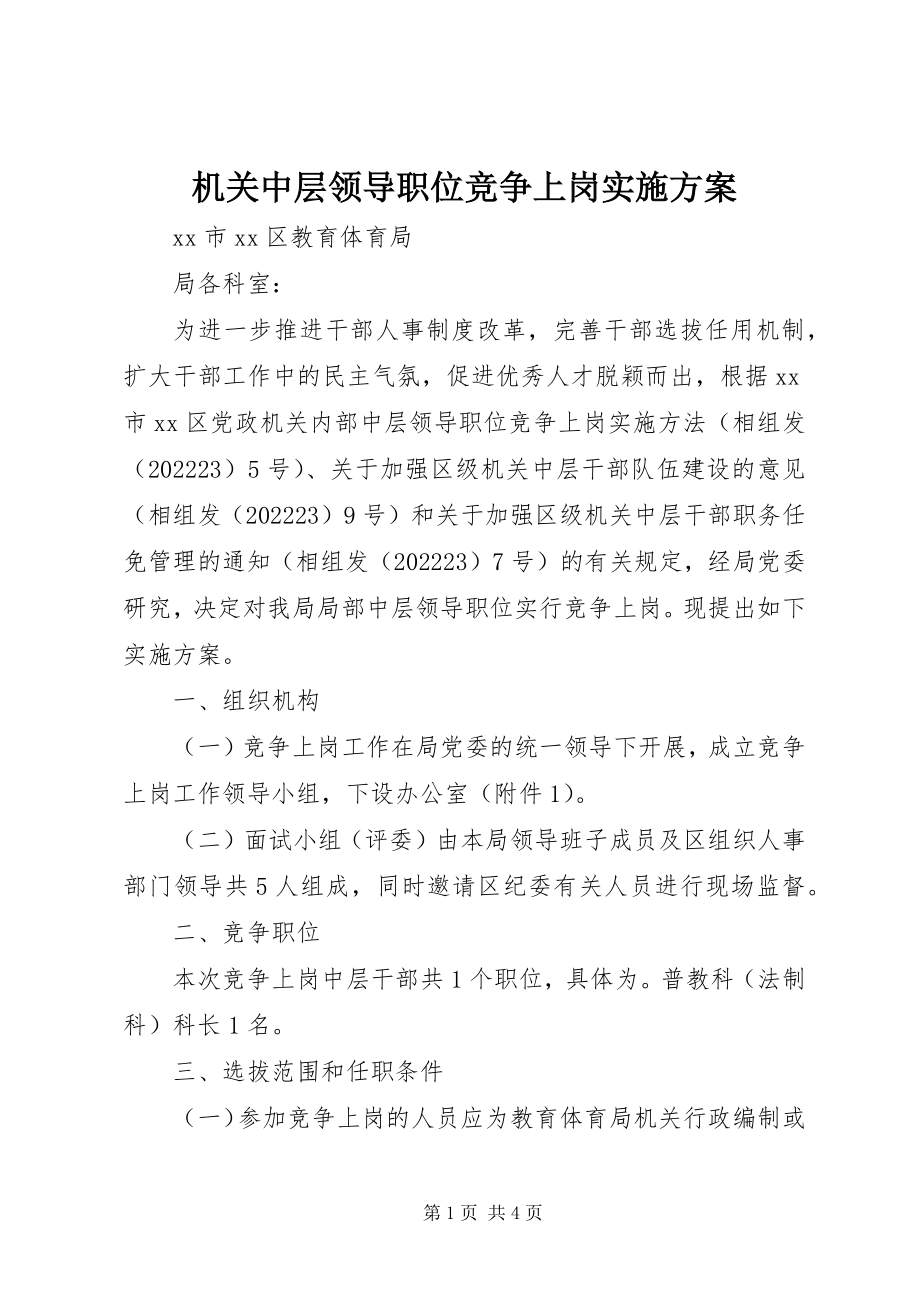 2023年机关中层领导职位竞争上岗实施方案.docx_第1页