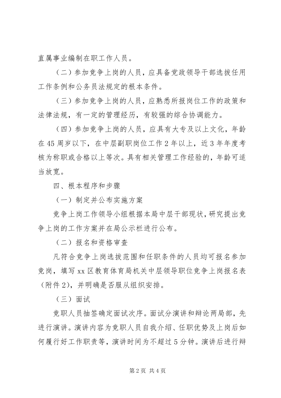 2023年机关中层领导职位竞争上岗实施方案.docx_第2页